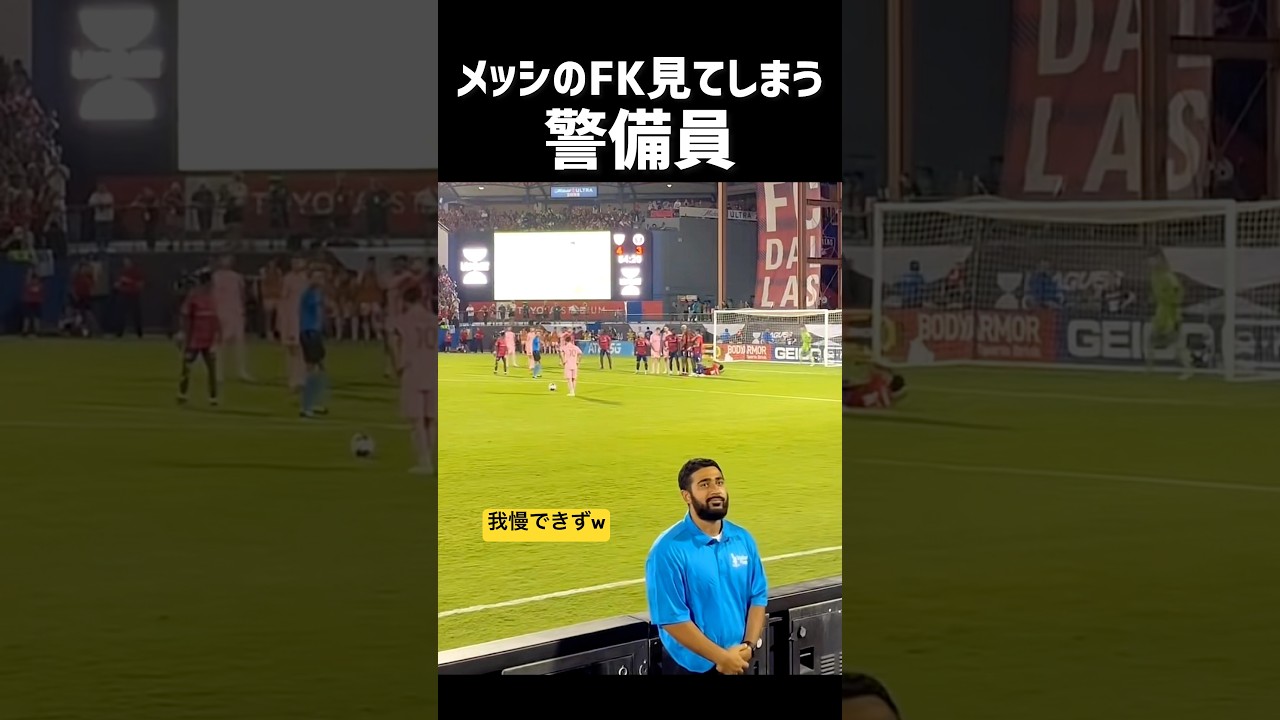 メッシのフリーキックを見たすぎてw