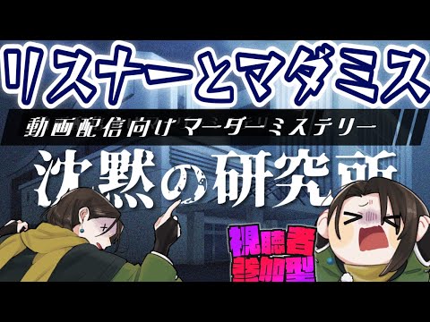 【 ネタバレ注意  】リスナー参加型マダミス！先行体験「沈黙の研究所」#黒亀