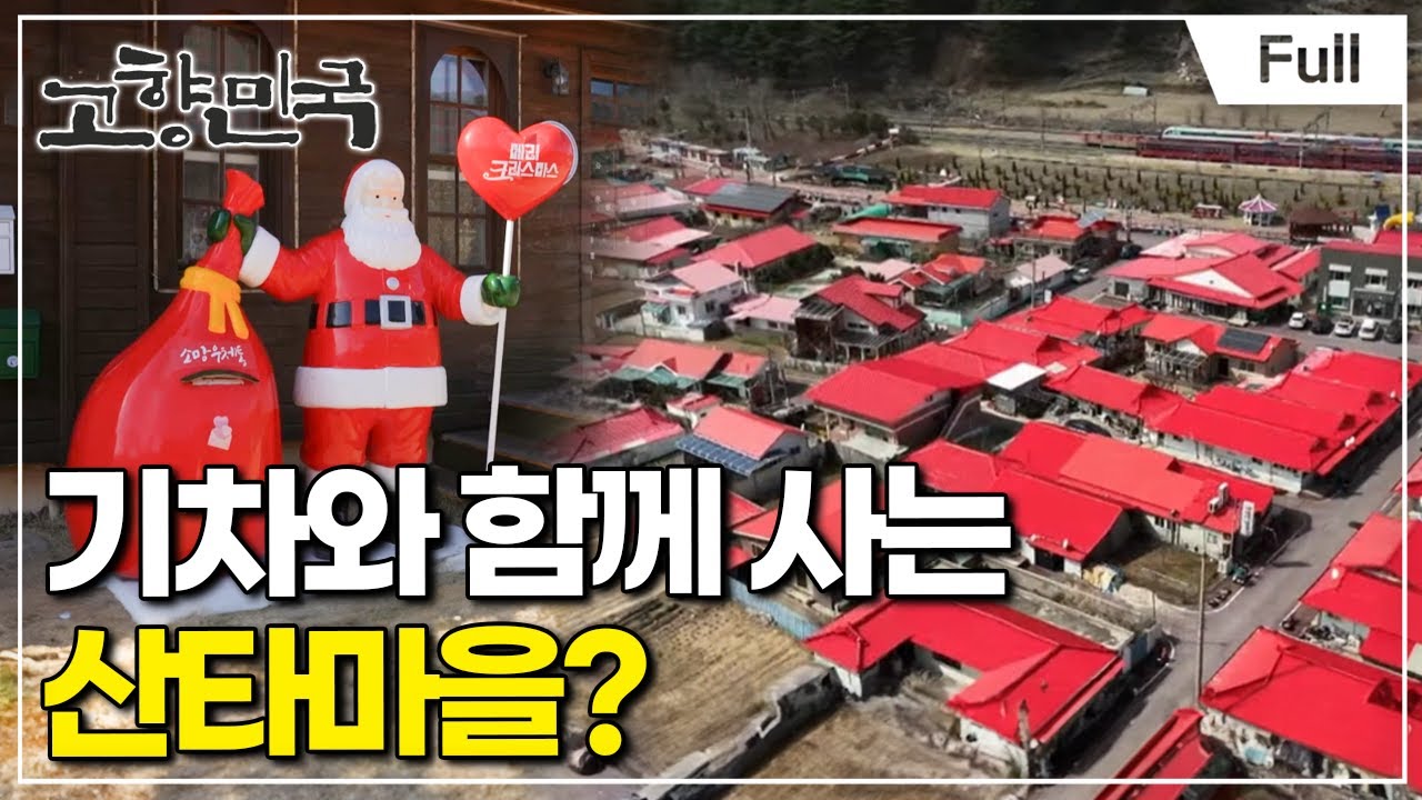 [Full] 고향민국 - 봉화, 백두대간은 살아있다