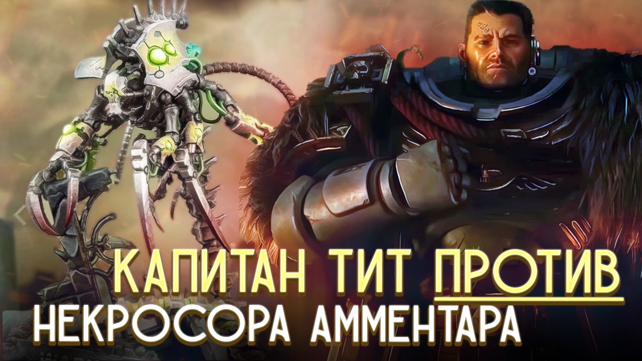 Капитан Тит против Некросора Амментара в Warhmmer 40000