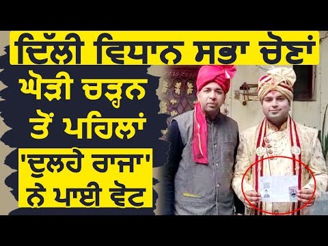 Delhi Vidhan Sabha Election: दूल्हे राजा ने घोड़ी चढ़ने से पहले किया Vote Cast