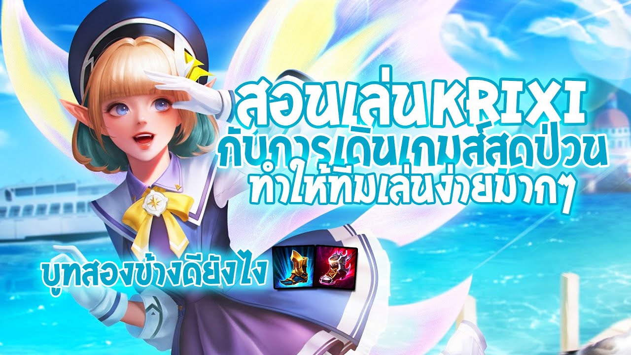 คริสซี่ rov Update New RoV : Krixi สอนเล่นเล่นคริซี่ กับการเดินเกมส์สุดป่วน ดักจนฝั่งตรงข้ามเล่นไม่ได้ (SS20)