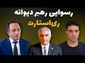 دیوانگی ری استارت علیه شاهزاده رضا پهلوی 