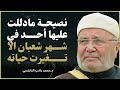 نصيحة في شهر شعبان تغي ر حياتك بالكامل الشيخ محمد راتب النابلسي 