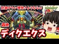 【モンスト】防御ダウンしたら爆発で即さようならてｗｗｗ　轟絶「ディクエクス」　#８０１【ゆっくり実況】