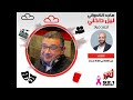 النجم ماجد الكدواني في ليل داخلي مع الكاتب أحمد مراد على إنرجي 92 1 النجم ماجد الكدواني في ليل داخلي مع الكاتب أحمد مراد على إنرجي 92 1