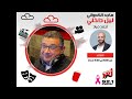 النجم ماجد الكدواني في ليل داخلي مع الكاتب أحمد مراد على #إنرجي 92.1 