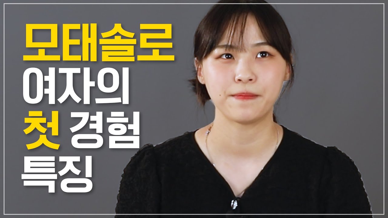 모태 솔로 지만 연애 는 하고 싶어