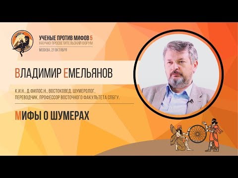 Мифы о шумерах. Владимир Емельянов. Ученые против мифов 5-4