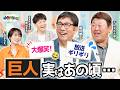 球界切っての武闘派のお二人が集結!放送ギリギリ!?巨人時代のエピソードもたっぷりお話ししていただきました!