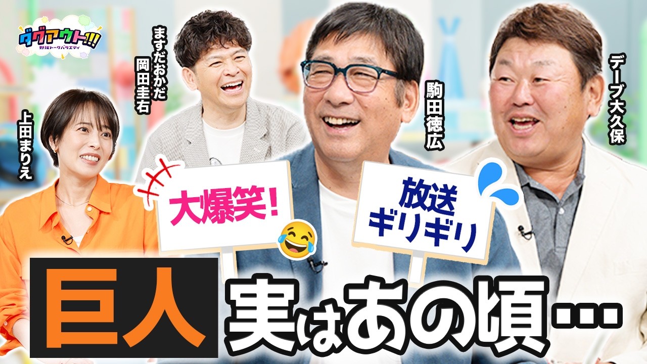 球界切っての武闘派のお二人が集結!放送ギリギリ!?巨人時代のエピソードもたっぷりお話ししていただきました!