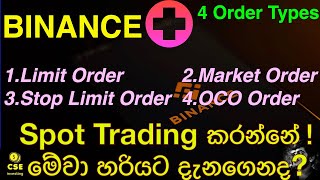 binance spot trading | limit / market/ stop limit and OCO | Spot Trading කරන්නේ මේවා හරියට දැනගෙනද?