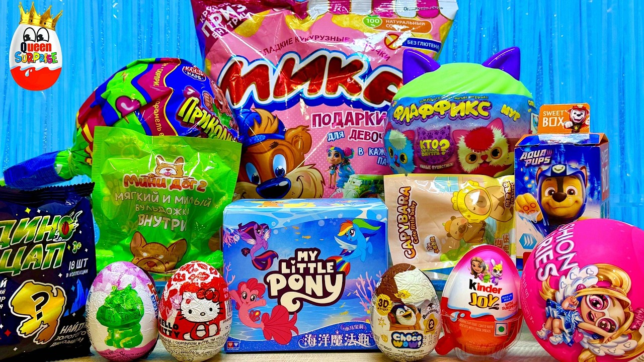 Сюрприз Mix!My LiTTLE PONY,Приколисты,Fashion Fairies,Щенячий Патруль,Хелоу Китти,Мика,Капибара