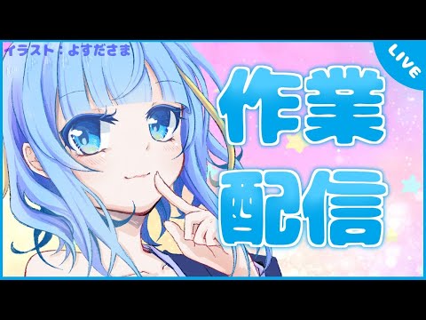 【作業配信】やりたいこといっぱいの作業配信【雑談】