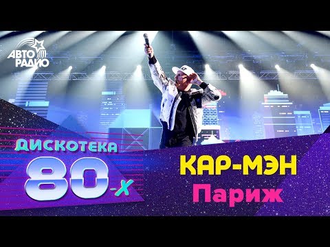 Кар-Мэн - Париж (Дискотека 80-х 2018)