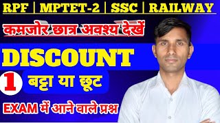 discount  class-1 /छूट/maths solution concept and trick ke माध्यम के साथ #discount #छूट #बट्टा