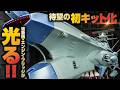 波動砲が光る！13,200円の戦艦プラモ、宇宙戦艦アリゾナをレビュー【ヤマトよ永遠にREBEL3199】