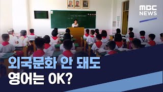 외국문화 안 돼도 영어는 OK? (2023.07.29/…