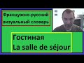 Гостиная - La salle de séjour - Французско-русский визуальный словарь