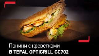 Рецепт из Италии: Панини с креветками в Optigrill GC702 от Tefal