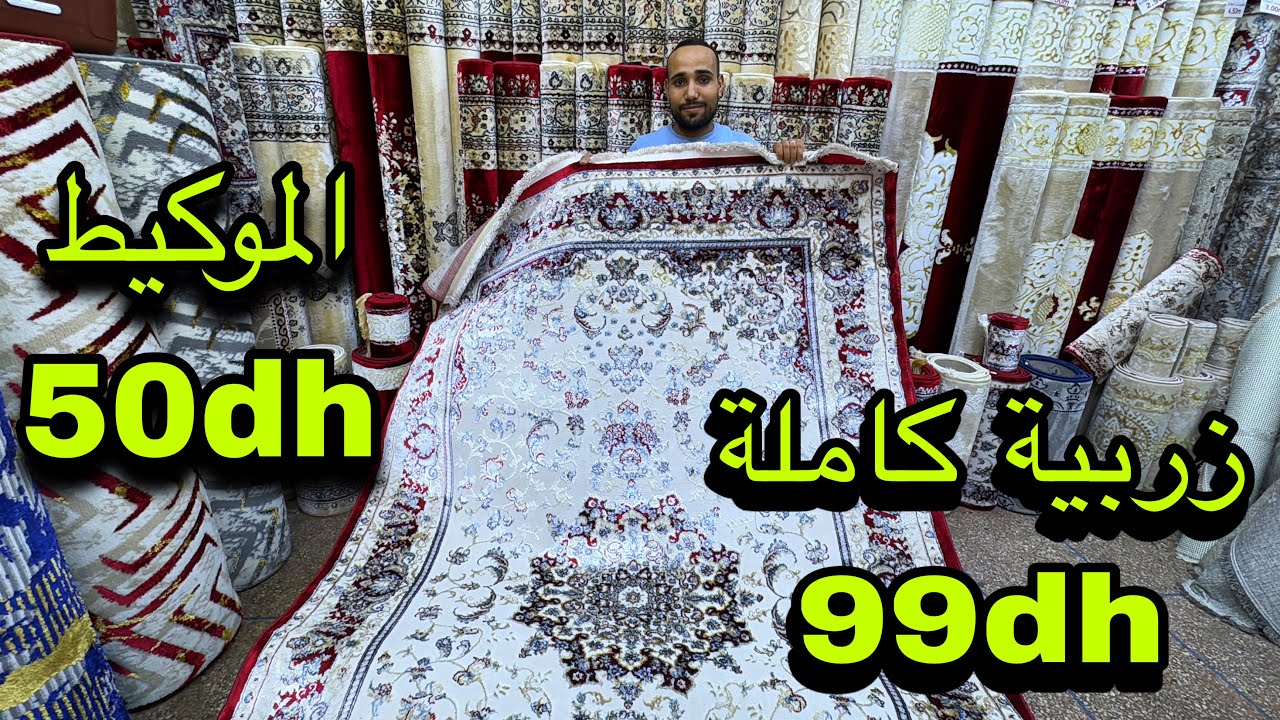 ⛔من المصنع لعندكم زربية كاملة من 99 درهم و الموكيط 50 درهم و التوصيل لجميع المدن 