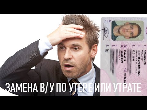 Замена ВУ по утере или утрате! как восстановить самостоятельно?