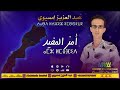 اغنية أمازيغية الفنان عبدالعزيز إمسيوي امز المفيد Jadid Imssiwi Amz Lmofid اغنية أمازيغية الفنان عبدالعزيز إمسيوي امز المفيد Jadid Imssiwi Amz Lmofid