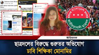 ছাত্রদলের বিরুদ্ধে গুরুতর অভিযোগ আনলেন ঢাবি শিক্ষিকা মোনামি l Shehreen Amin Bhuiyan