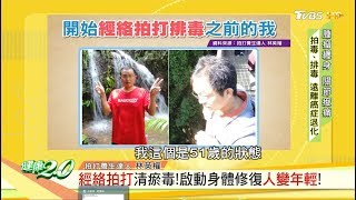 經絡拍打清瘀毒啟動身體修復人變年輕 健康2.0