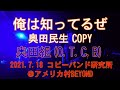 俺は知ってるぜ 奥田民生 コピー (performed by 奥田組) ライブ映像 2021.07.18 コピーバンド研究所 Vol.2 @アメリカ村BEYOND
