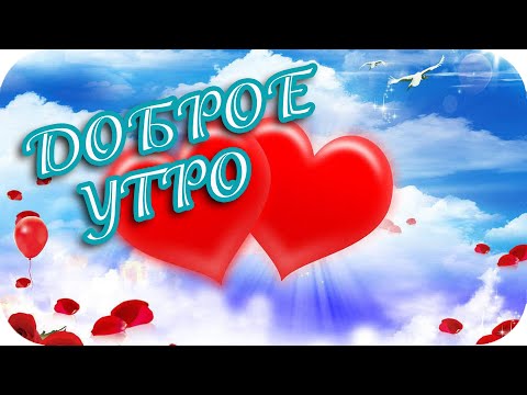 Доброе утро! ❤️ Желаю много нежности, тепла! ❤️ Очень красивое пожелание! ❤️Good morning!