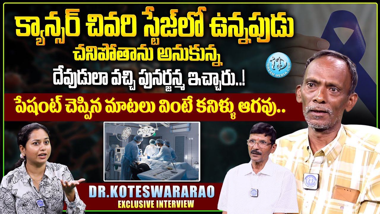 Dr Koteswararao About Cancer Final Stage Treatment | Talk Show With Harshini | @iDreamDoctor