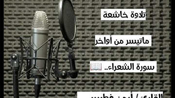 تلاوة خاشعة ماتيسر من سورة الشعراء _ القارئ أيمن فطيس..... 🎤