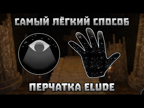 Видео: САМЫЙ ЛЁГКИЙ СПОСОБ ПОЛУЧИТЬ ELUDE ПЕРЧАТКУ | Slap Battles