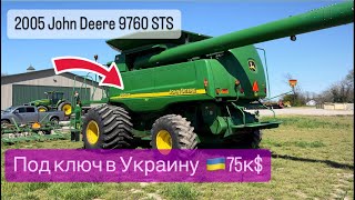 В наличии 2005 John Deere ￼9760 STS