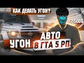 КАК ДЕЛАТЬ УГОН,ЧТОБЫ НЕ ПОЙМАЛИ НА ГТА 5 РП! ЛУЧШИЙ ЗАРАБОТОК НА GTA 5 RP.ГАЙД!