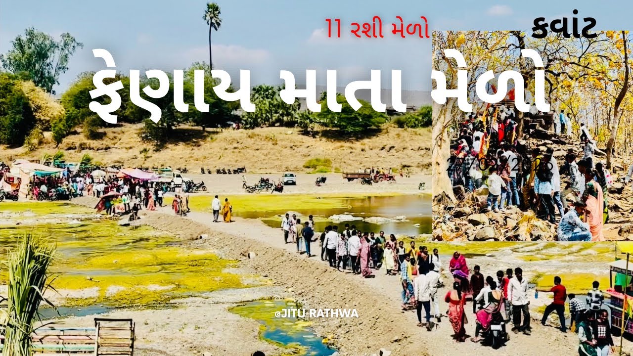 ૧૧ શી ફેણાય માતા મેળો 2026 / #jiturathvavlog #vlog 