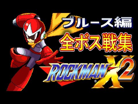Megaman X2: Protoman (ALL BOSSES: NO DAMAGE) SUPER NINTENDO