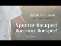 Трансляція зібрання / ВОСКРЕСІННЯ! 2 день 10.04.2023 о 10:00