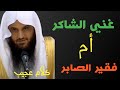 أيهما أفضل الغني الشاكر أم الفقير الصابر الشيخ عبد الرزاق البدر