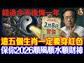 倪海廈預言警告:2月8號必看!這5個生肖穿紅色,4種人穿黃色,保你2026馬年翻天覆地! #倪海廈 #黃帝內經 #養生 #國學 #易經 #臘月 #開運 #招財 #補財庫 #中醫 #風水 #2026運勢