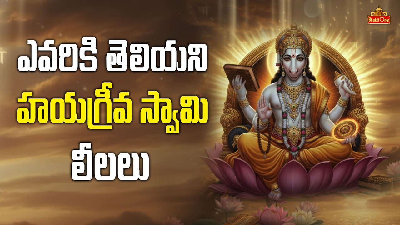 హయగ్రీవ స్వామిని ఆరాధిస్తే లభించే అద్భుత ఫలితాలు | Hayagriva Swamy Mahima | Hayagreeva | BhaktiOne
