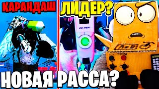 Новая Расса Пенсилмены! Кто Они? Мультивселенная Skibidi Toilet 28 Новые Серии Робзи