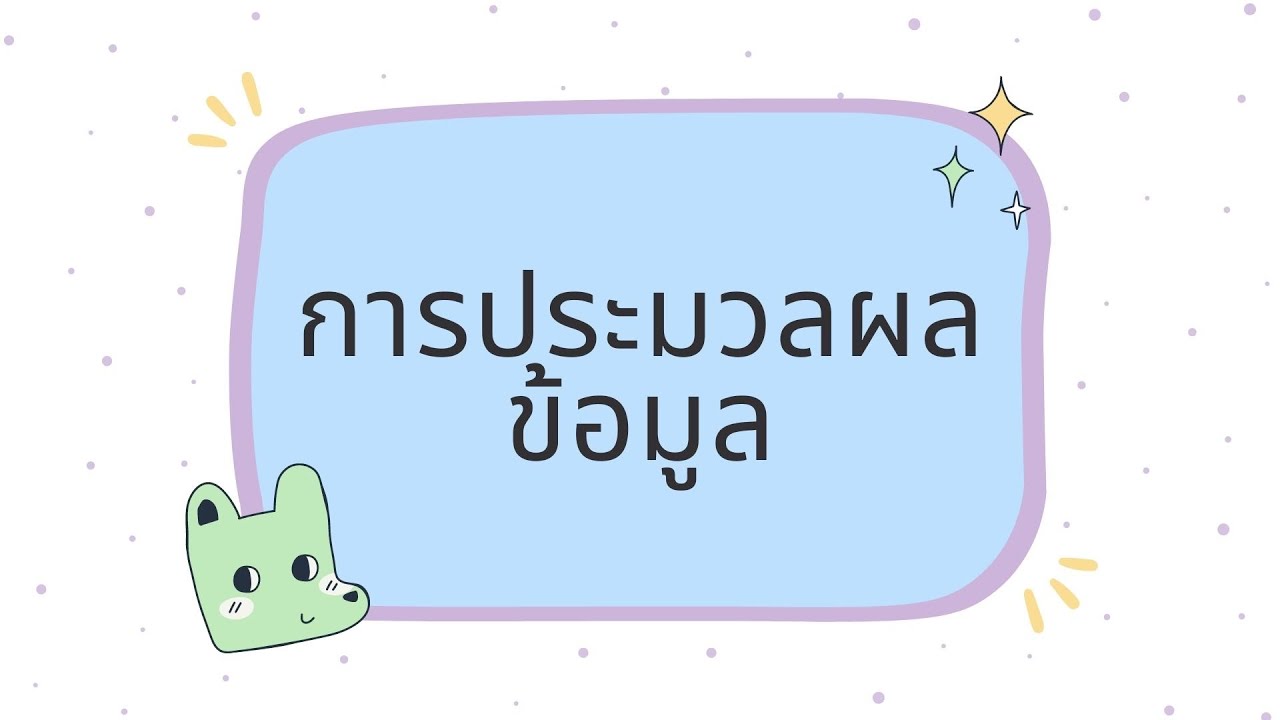 การ ประมวล ผล ข้อมูล หมาย ถึง  2022 New  การประมวลผลข้อมูล  | วิทยาการคำนวณ ม.3