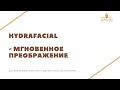 Hydracial в ЦИДК - мгновенное преображение! Чистка лица Hydrafacial