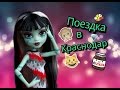 Stop-motion &quot;Поездка в Краснодар&quot; и таинственный &quot;НЕЧТО&quot;