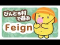 おバカが集うびんとろ村【Feign】