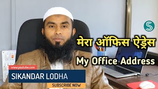 Sikandar Lodha Office Address || Sikandar Lodha Address || #sikandar_lodha image