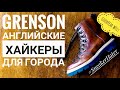 GRENSON BRADY HIKERS!  А ХАЙКЕРЫ ЛИ ЭТО?!