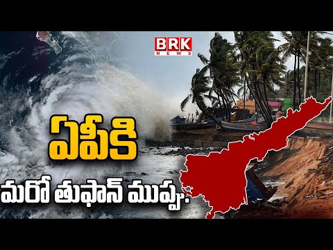 Cyclone Warning to AP | ఏపీకి తుఫాన్ గండం | AP Weather Updates || BRK News - TV9